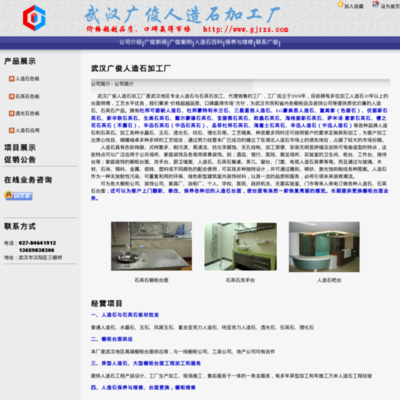 武漢廣俊人造石加工廠(www.gjrzs.com) 網(wǎng)站的詳細資料以及(www.gjrzs.com)網(wǎng)站縮略圖,該網(wǎng)站所屬 湖北省,武漢市,公司與企業(yè),建筑/裝飾 -- AS網(wǎng)站目錄(www.adminso.com)